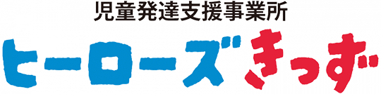 児童発達支援事業所 ヒーローズきっず